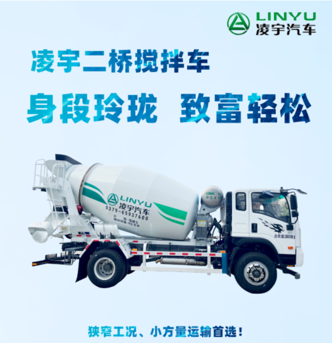 凌宇二橋攪拌車，身段玲瓏，致富輕松！