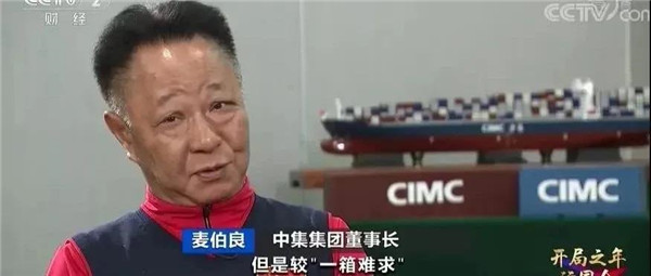 央視《開局之年訪國(guó)企》專訪中集集團(tuán)董事長(zhǎng)兼CEO麥伯良