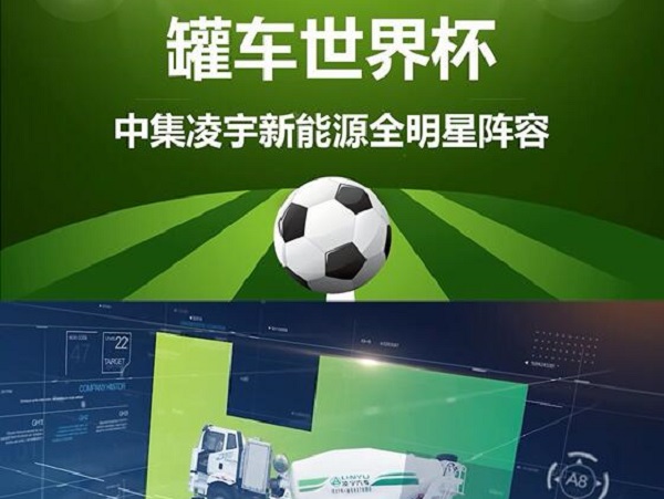 罐車世界杯 全明星陣容閃亮登場(chǎng)！